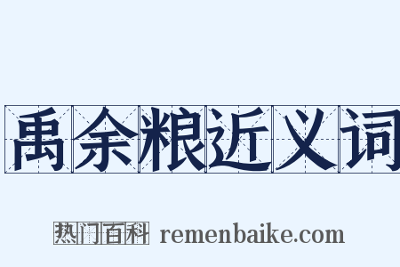 禹余粮近义词是什么意思的图片
